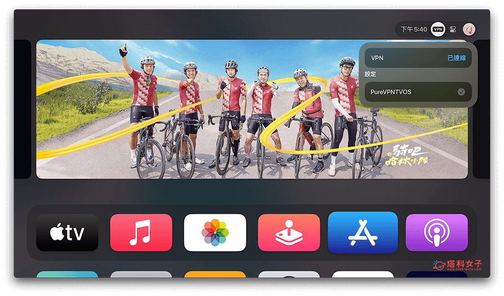快速切換 Apple TV VPN 開關狀態：長按遙控器的電視按鈕