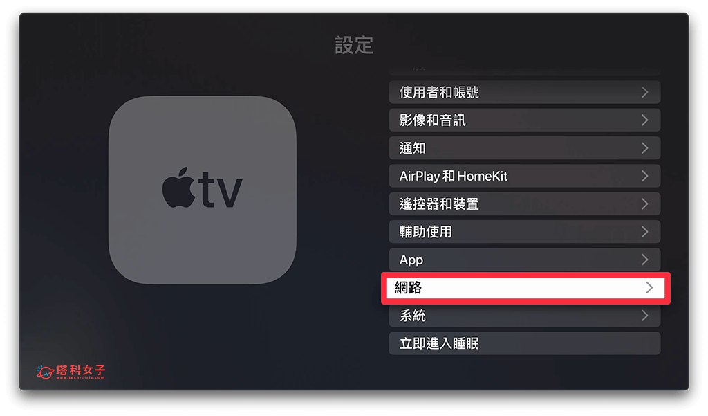 快速切換 Apple TV VPN 開關狀態：網路