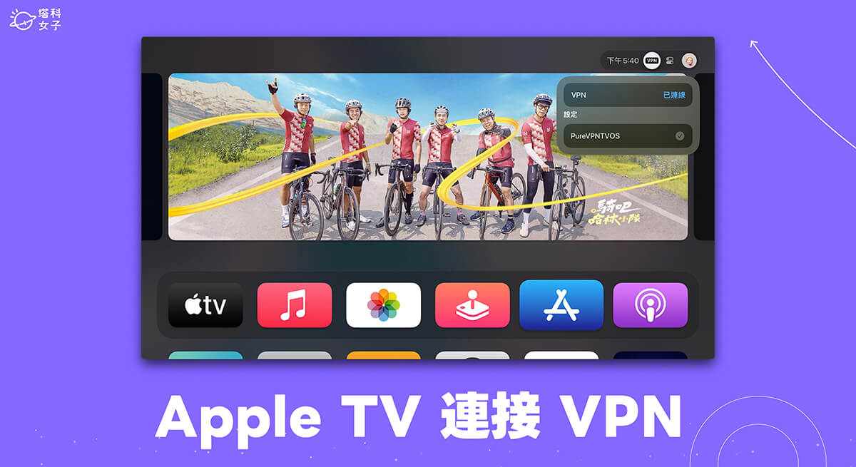 Apple TV VPN 連接教學，3 步驟為電視連上 VPN 解鎖影音平台地區限制