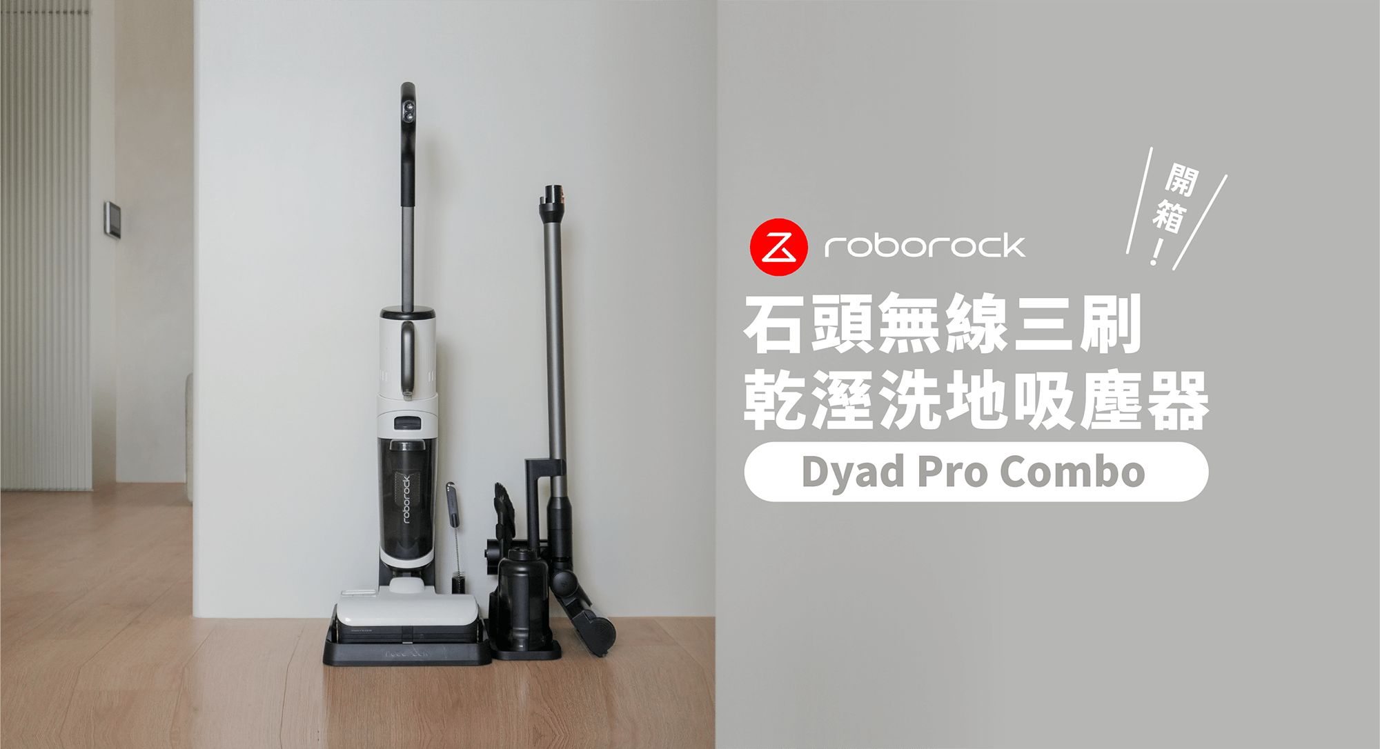 【開箱評測】石頭 Dyad Pro Combo 無線三刷乾溼洗地吸塵器，四機一體、全屋清潔一台搞定！