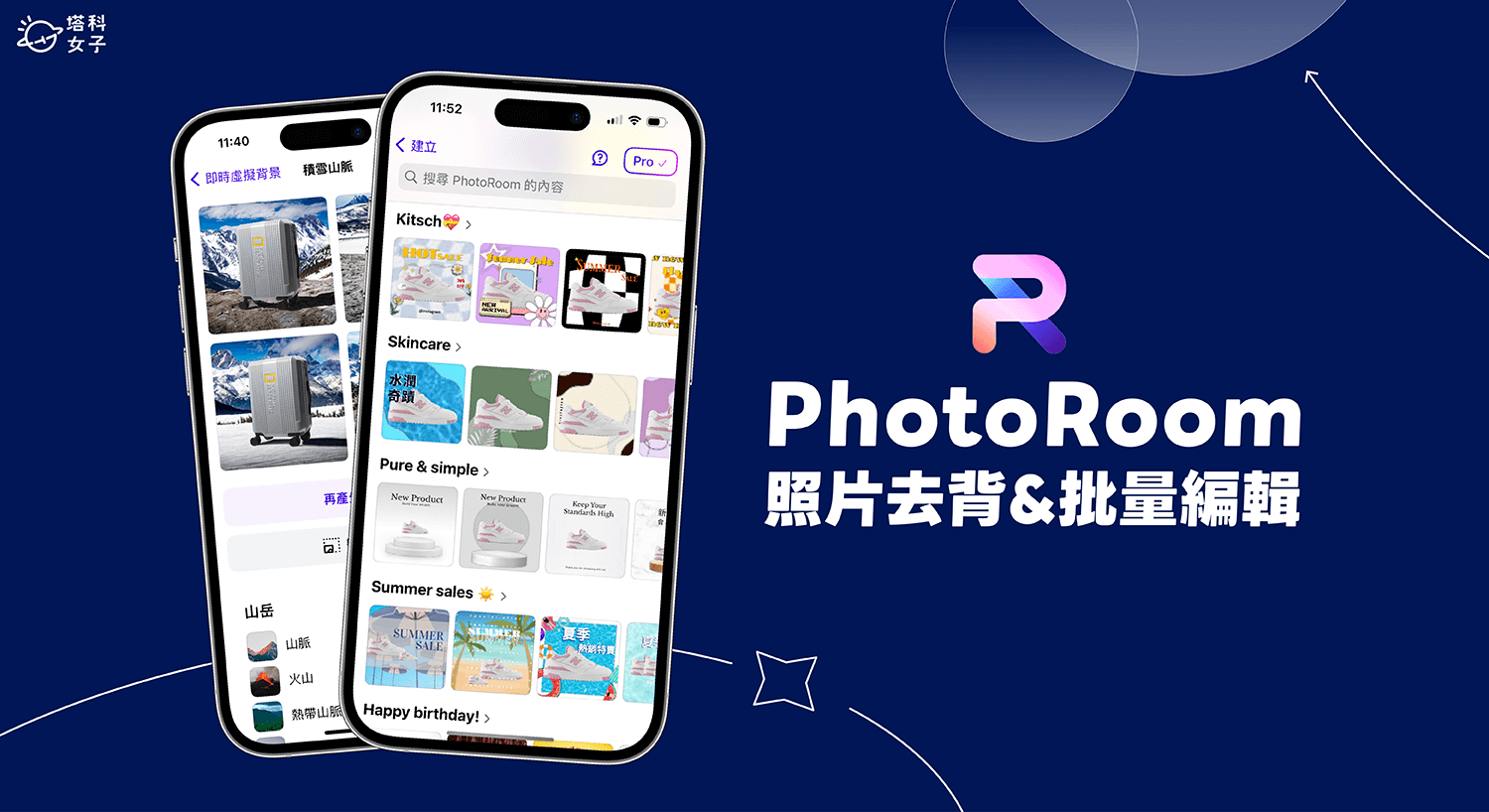 PhotoRoom APP 支援照片去背、照片去人物，提供上千款 AI 模板素材製作商品美圖！