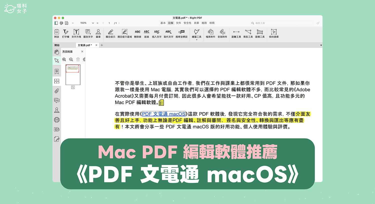 Mac PDF 編輯軟體推薦《PDF 文電通 macOS》，最好用的專業 PDF 軟體！