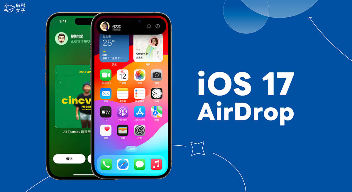 iOS 17 AirDrop 功能整理，5 大必學 AirDrop 新功能教學