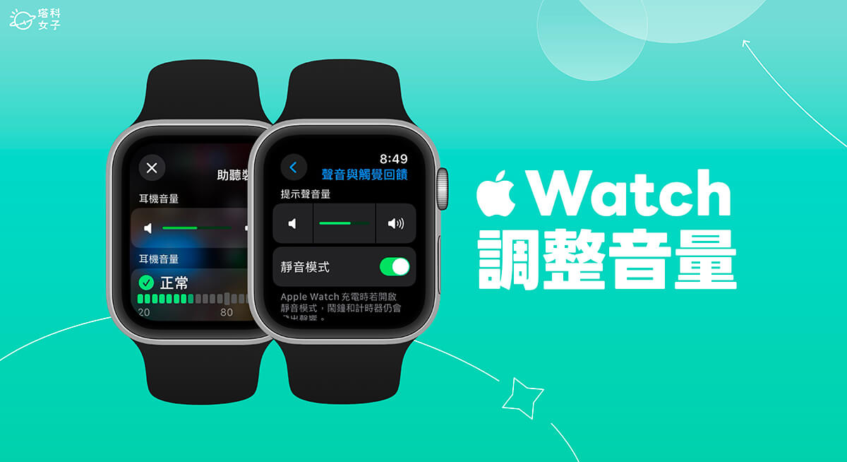 Apple Watch 調整音量教學，調內建揚聲器與耳機音量