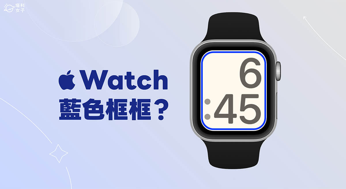 Apple Watch 藍色框框是什麼？如何關閉？完整教學