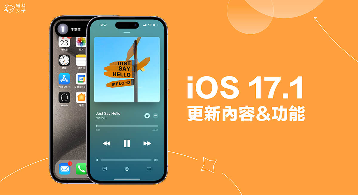 iOS 17.1 更新來了！10 項必學 iOS17.1 功能與更新內容一次看