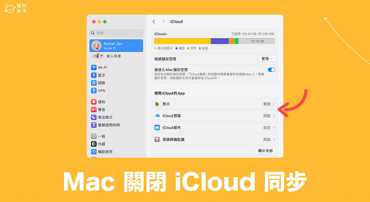 Mac 關閉 iCloud 同步教學，停止 iCloud 照片、資料都自動同步到 Mac 電腦上