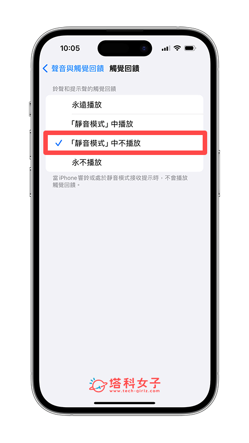 iPhone 靜音時不震動 (iOS 17)：靜音模式時不播放