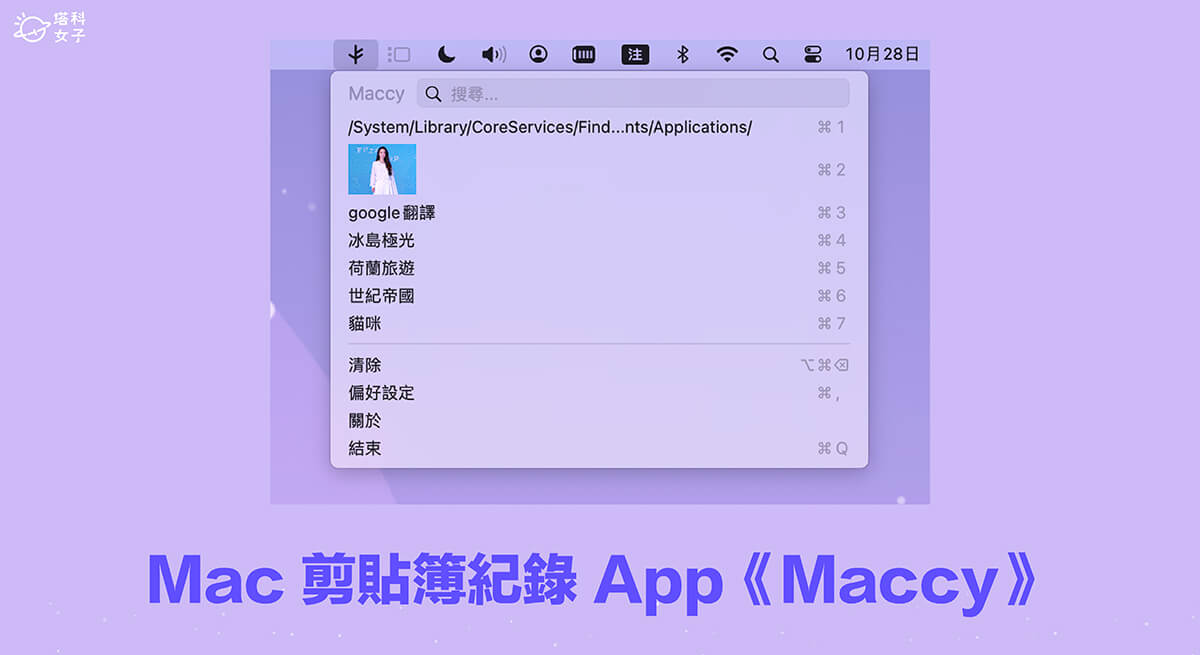 Mac 剪貼簿紀錄管理工具《Maccy》快速查看與搜尋 Mac 複製紀錄！