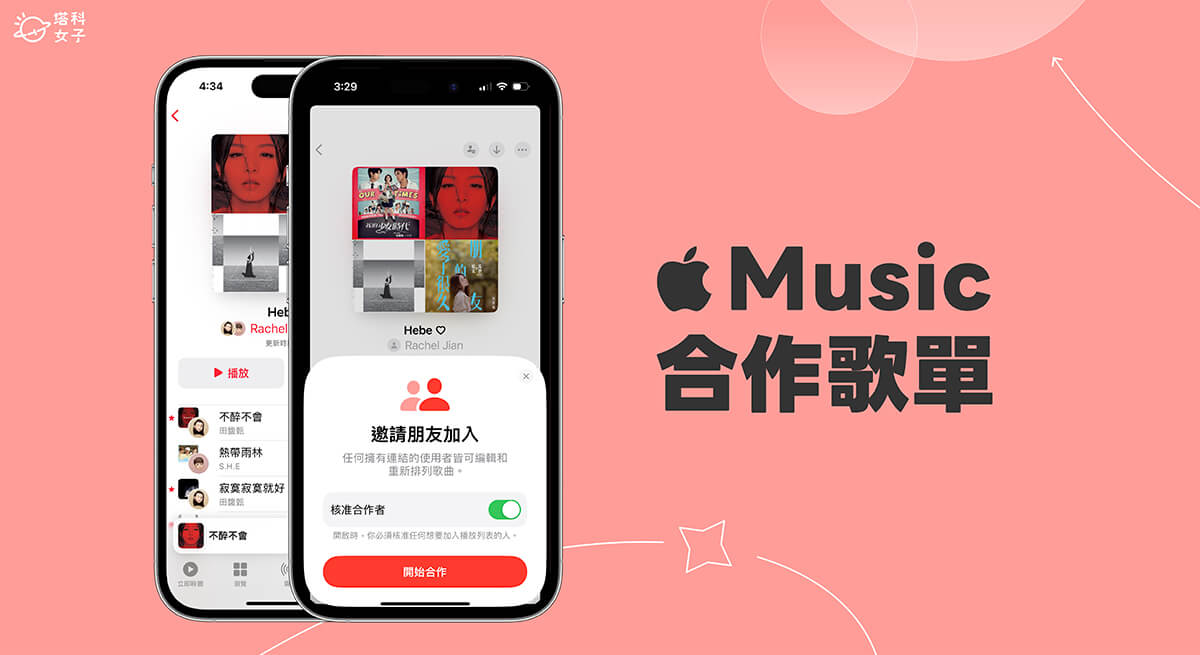 Apple Music 合作歌單怎麼用？邀請家人朋友共同編輯歌單 (iOS 17.2)