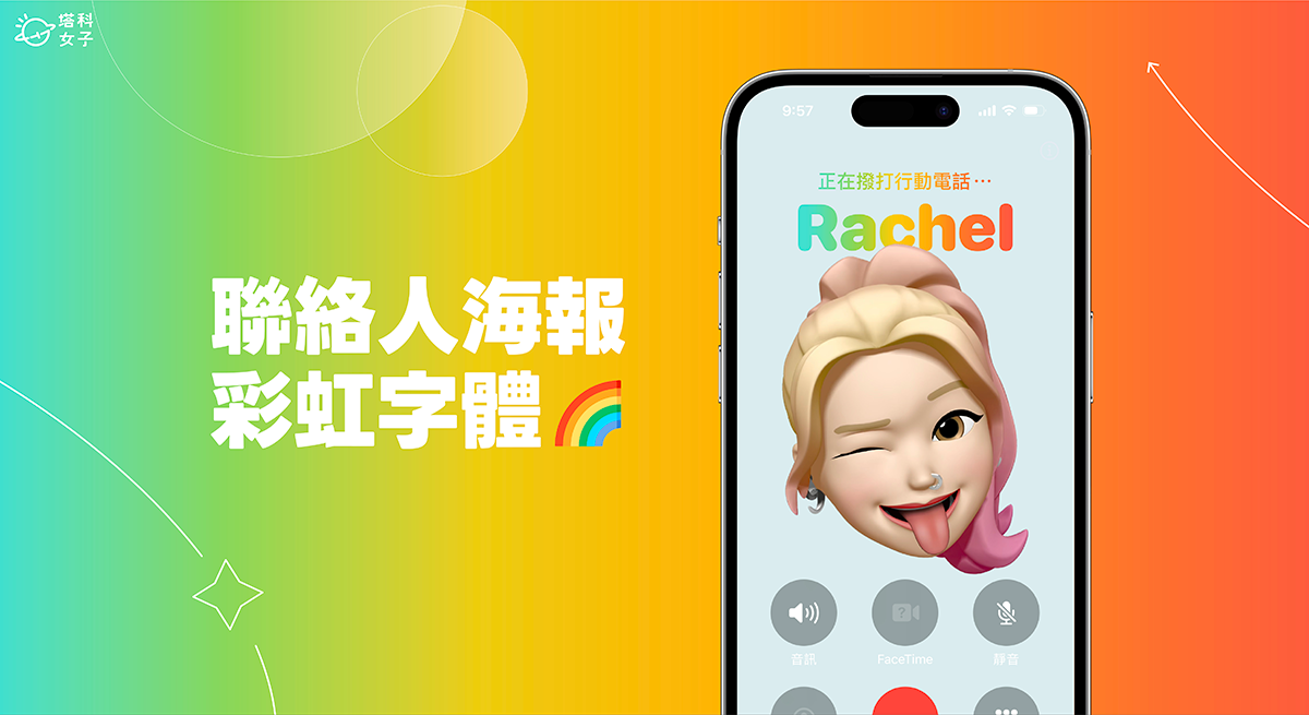 iPhone 聯絡人海報彩虹字體設定教學，將來電畫面名片字體改彩色 (iOS 17.2)