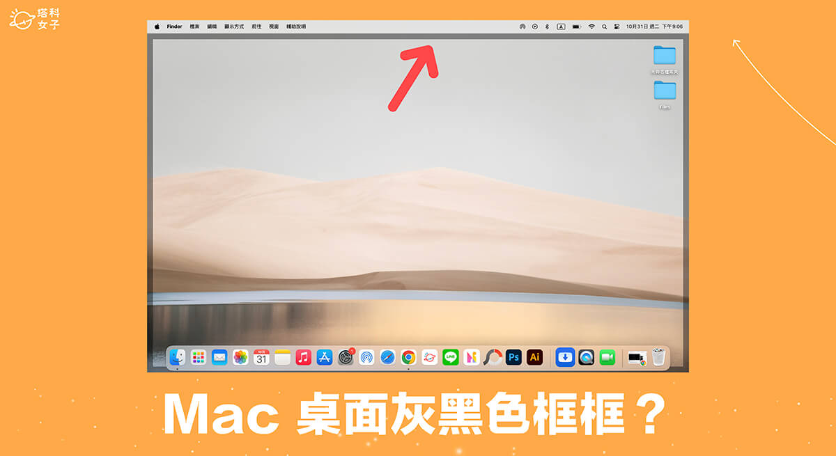 Mac 桌面灰黑色框框是什麼？如何避免「點一下桌面即隱藏應用程式視窗」？