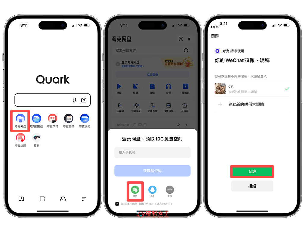 WeChat 微信登錄夸克網盤