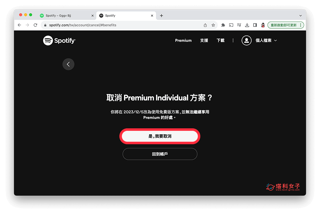 Spotify 取消訂閱（電腦）：是我要取消