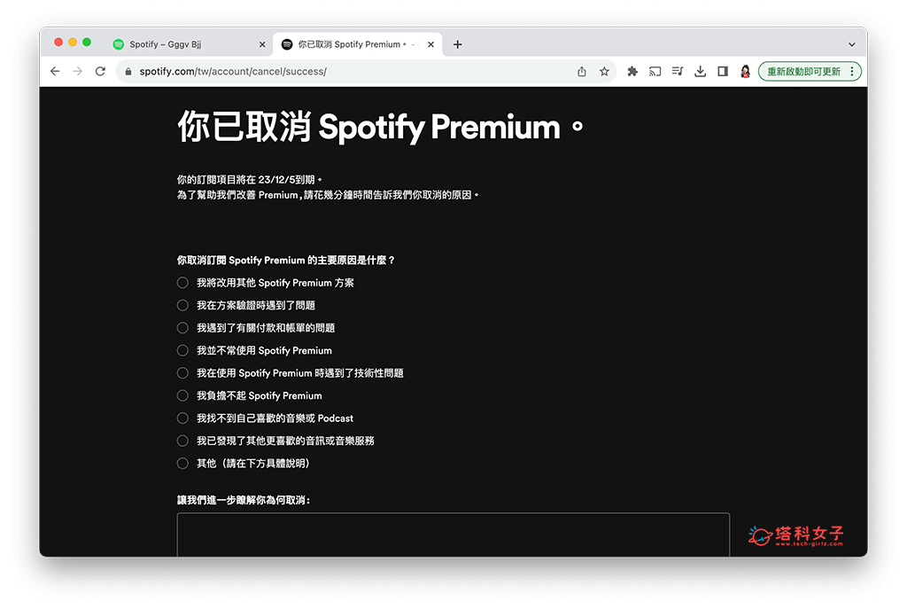 Spotify 取消訂閱（電腦）：成功退訂