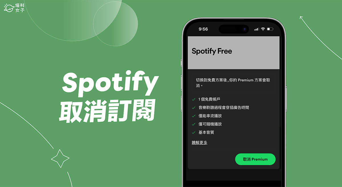 Spotify 取消訂閱教學，在手機或電腦版 Spotify 停止訂閱 Spotify Premium