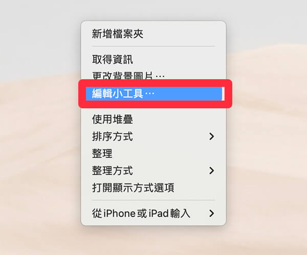 將 iPhone 小工具放在 Mac 桌面上：編輯小工具