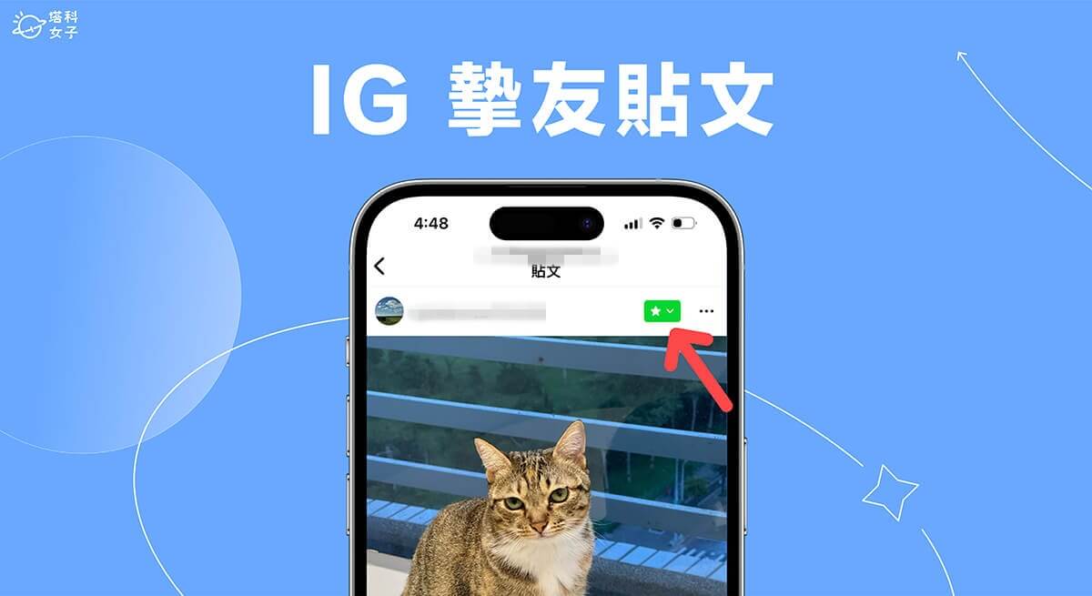 IG 摯友貼文使用教學，僅讓特定人看到你發佈的 IG 貼文！