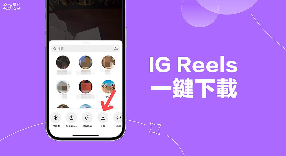 IG Reels 下載教學，內建功能一鍵將公開 IG 短影片下載到手機儲存！