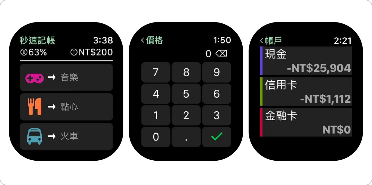 Apple Watch App 推薦 6：秒速記帳