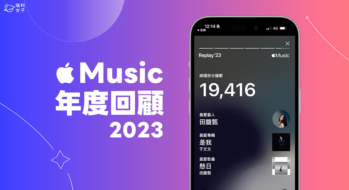 Apple Music Replay 年度回顧 2023 怎麼看？查看總播放分鐘數、最愛藝人/專輯/歌曲