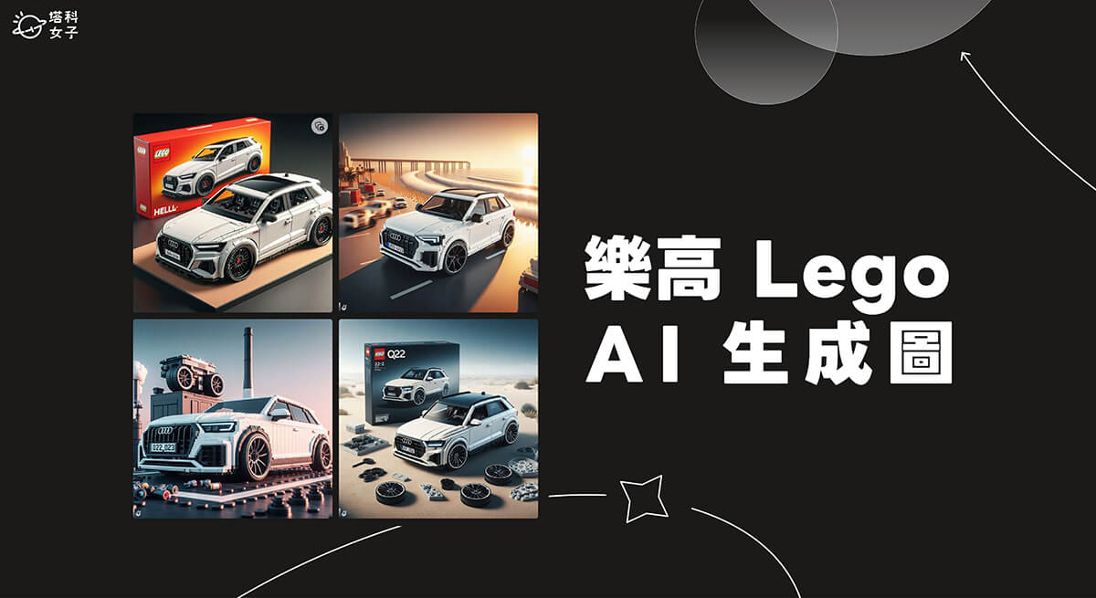 樂高 AI 生成教學，透過 AI 製作產生 Logo 樂高汽車風格海報