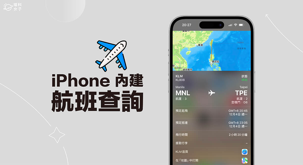 iPhone 查航班教學，3 個方法快速查詢飛機航班資訊！