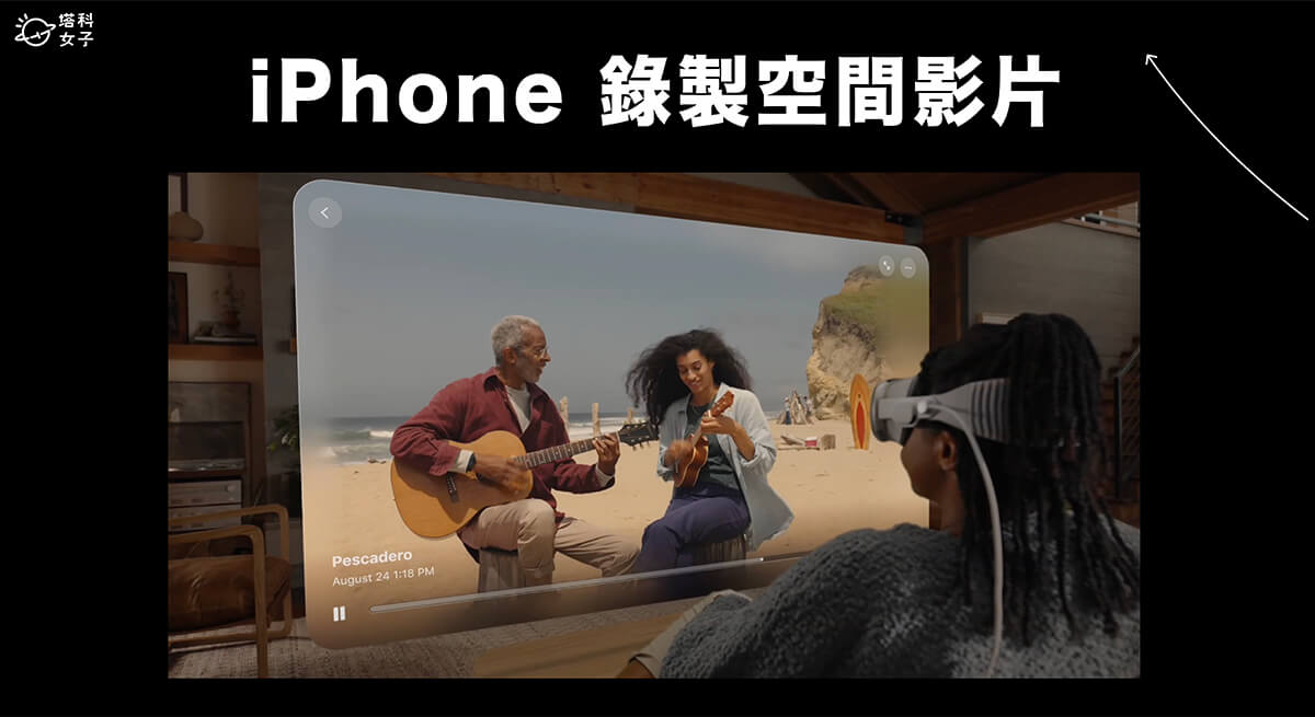 iPhone 空間影片錄製教學，之後可在 Apple Vision Pro 觀看 3D 影片