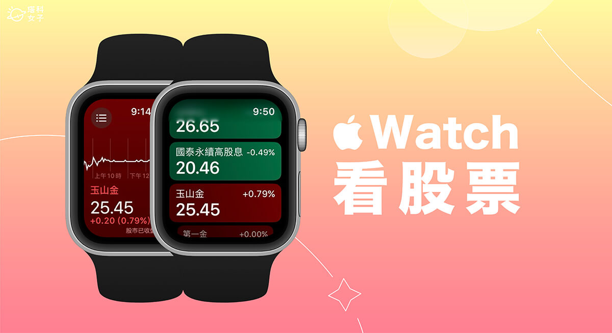 Apple Watch 看股票教學，3 個方法輕鬆在 Apple Watch 看盤、追蹤即時股價
