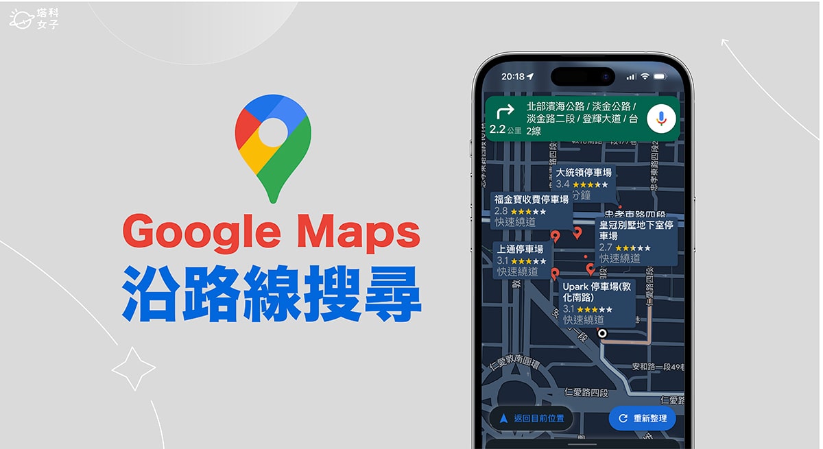 Google Maps 導航路線中找停車場、加油站教學，使用「沿路線搜尋」功能！