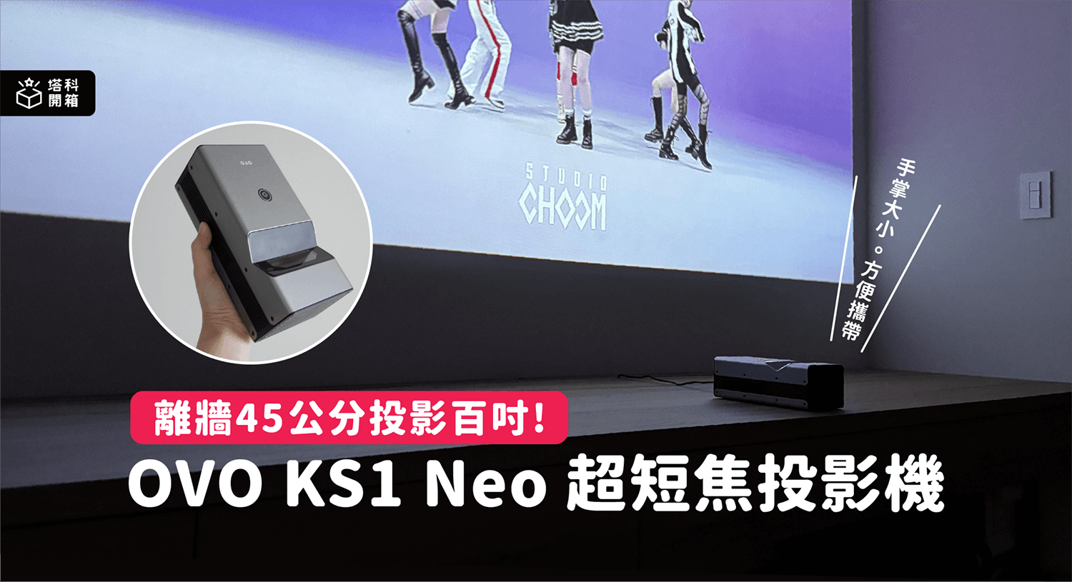 【開箱評測】OVO KS1 超短焦投影機：離牆 45 cm 投影百吋，輕巧便攜的「無框電視」！