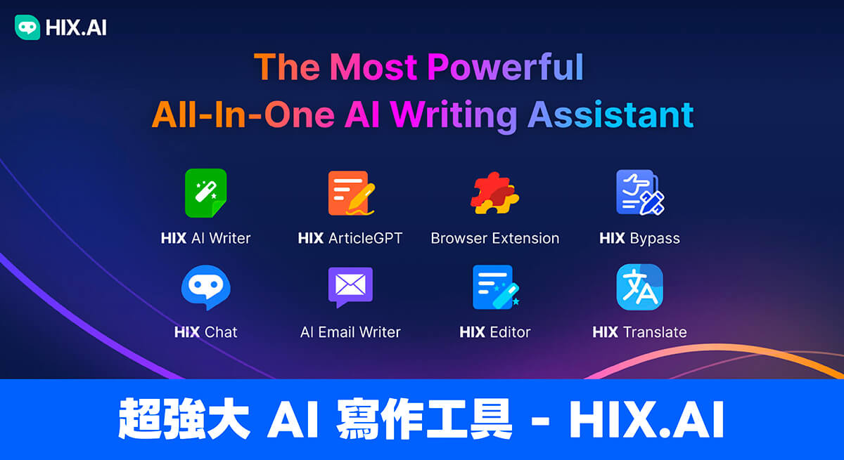 AI 寫作工具「HIX.AI」幫你生成通順的文案、長篇文章、行銷電子郵件！