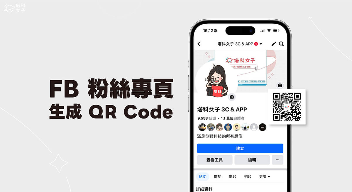 FB 粉專 QR Code 手機版製作教學，3 步驟產生臉書粉專 QR Code