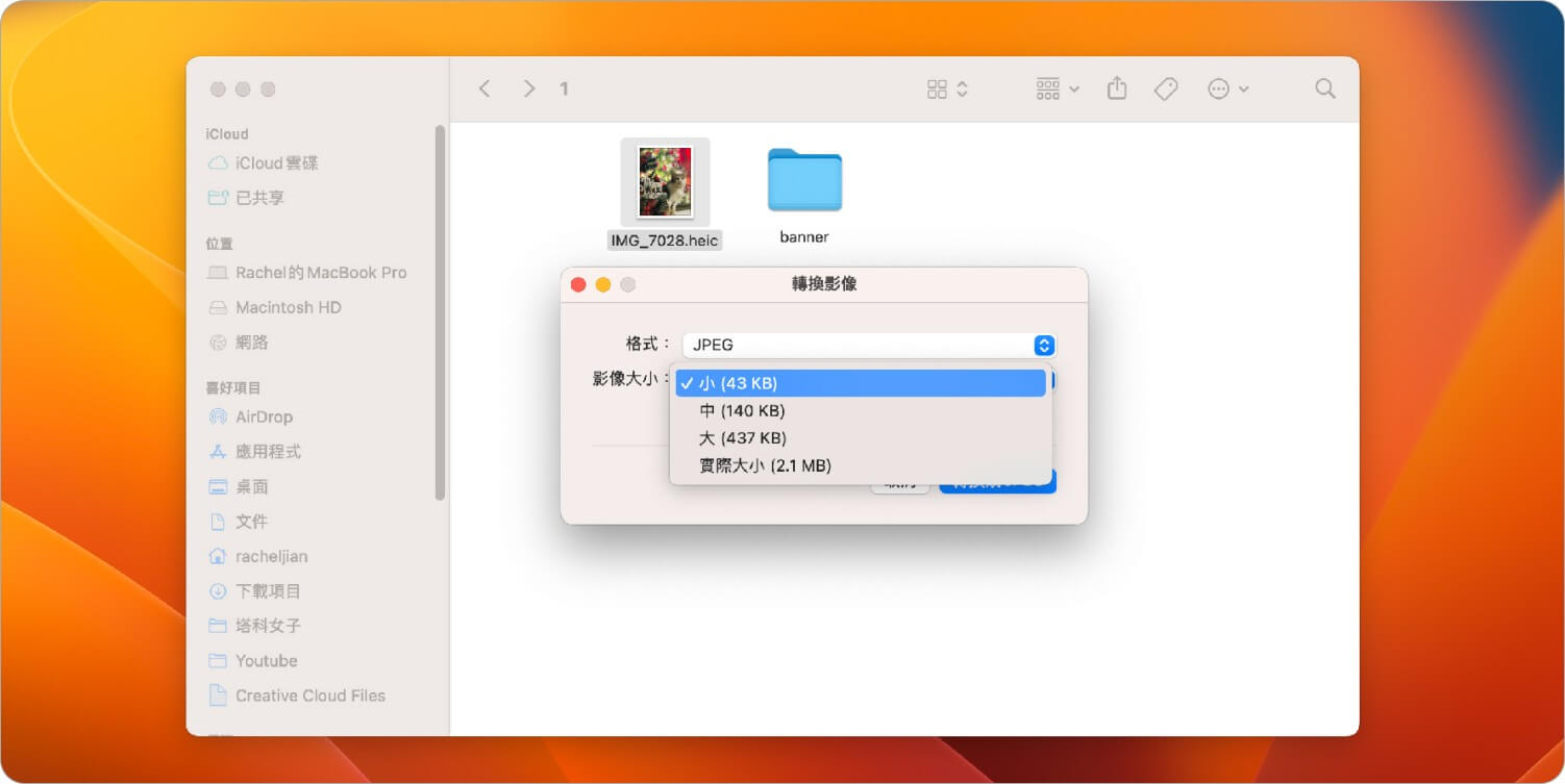 Mac 功能 14：圖片更改格式、壓縮檔案大小