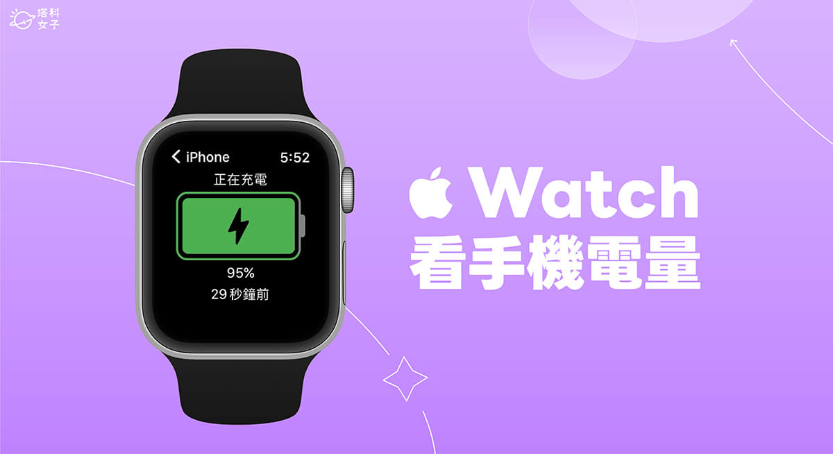 Apple Watch 看手機電量教學，在手錶查看 iPhone 電量剩多少