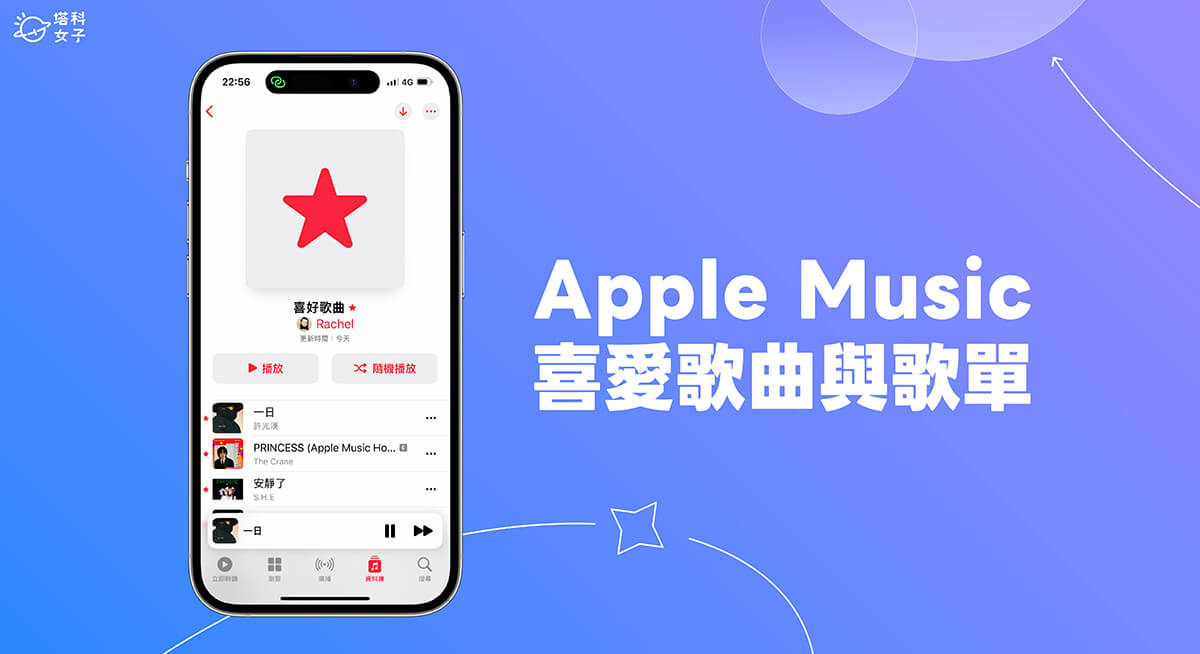 Apple Music 喜愛歌曲在哪裡？快速找到所有 Apple Music 喜愛歌單