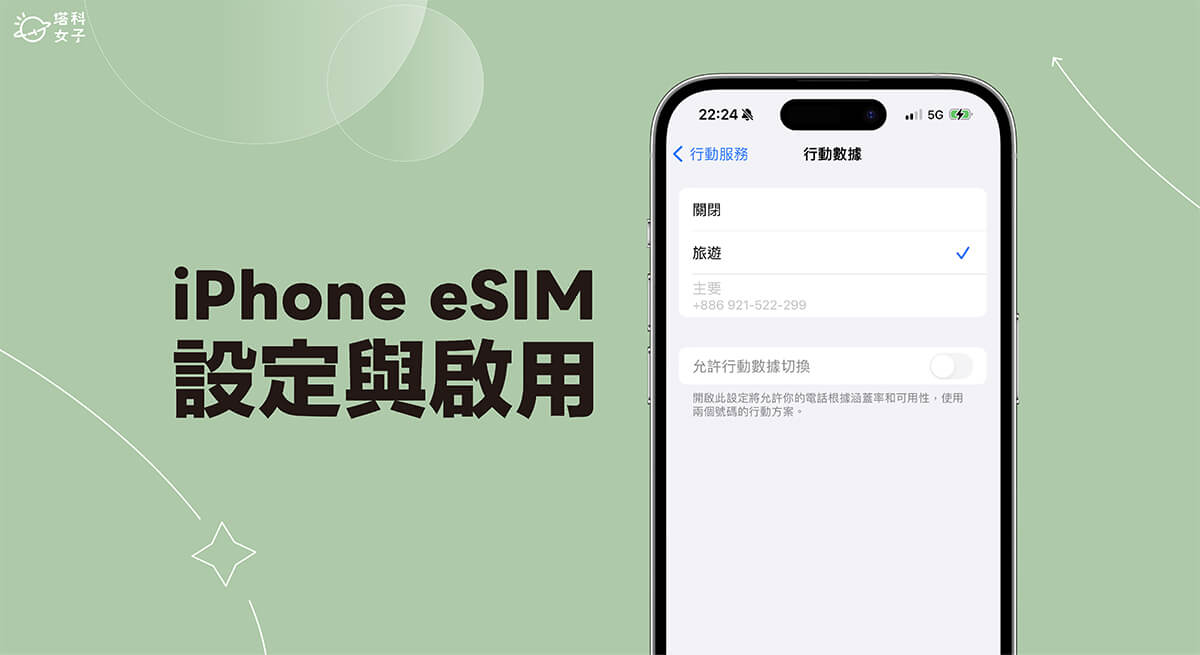 iPhone eSIM 設定教學，將 eSIM 開通後出國直接連上網超方便！