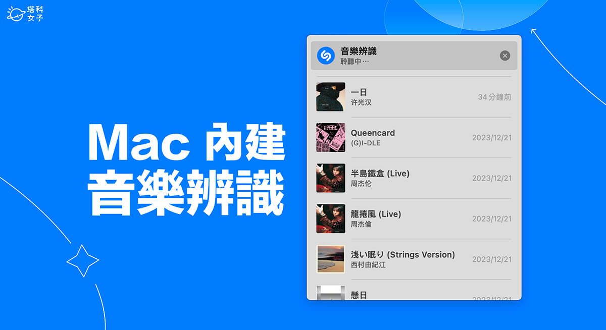 Mac 音樂辨識怎麼用？免安裝直接在 macOS 選單列使用 Shazam 找歌