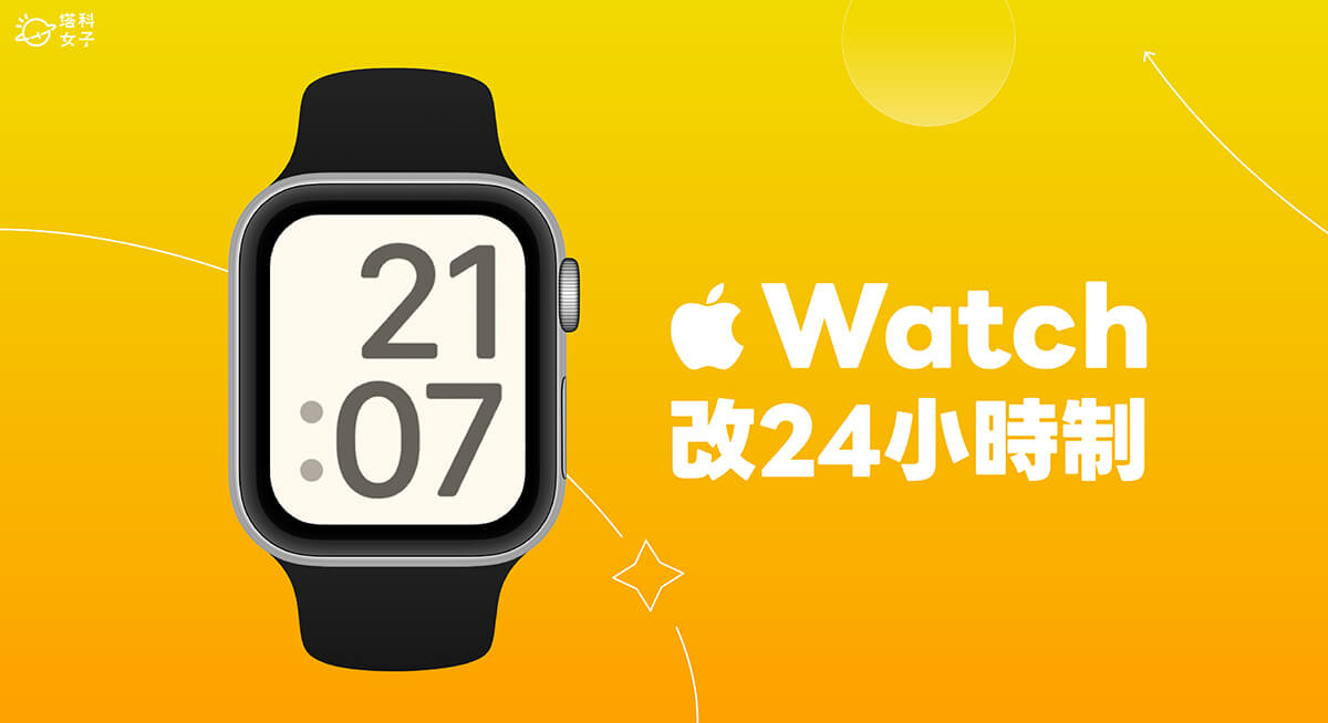 Apple Watch 改 24 小時制教學，讓數字錶面呈現 24 小時時鐘