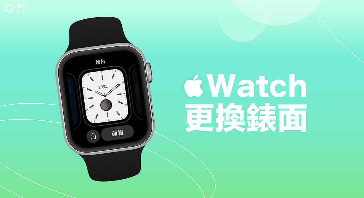  Apple Watch 更換錶面教學，3 個方法實現 Apple Watch 桌布更換需求