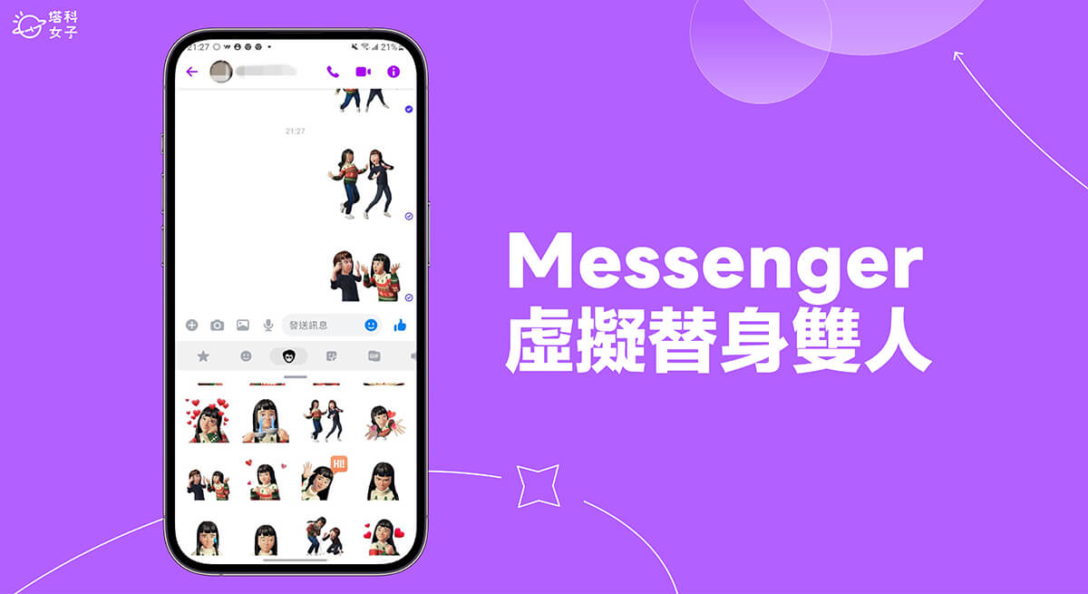 Messenger 虛擬替身雙人貼紙怎麼用？和朋友的虛擬人像一起互動