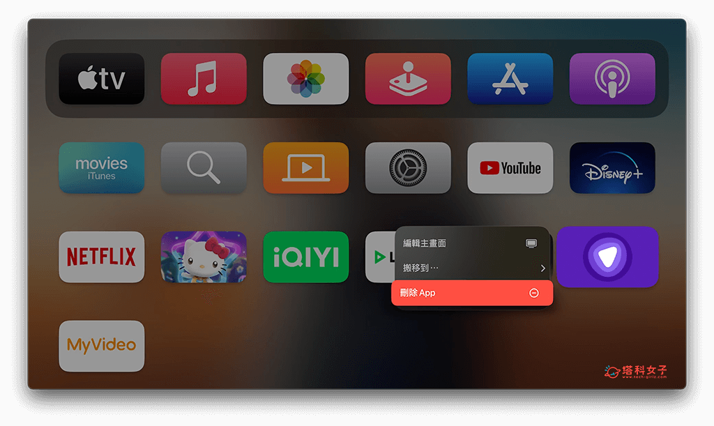 從 Apple TV 主畫面刪除 App：點選刪除 App