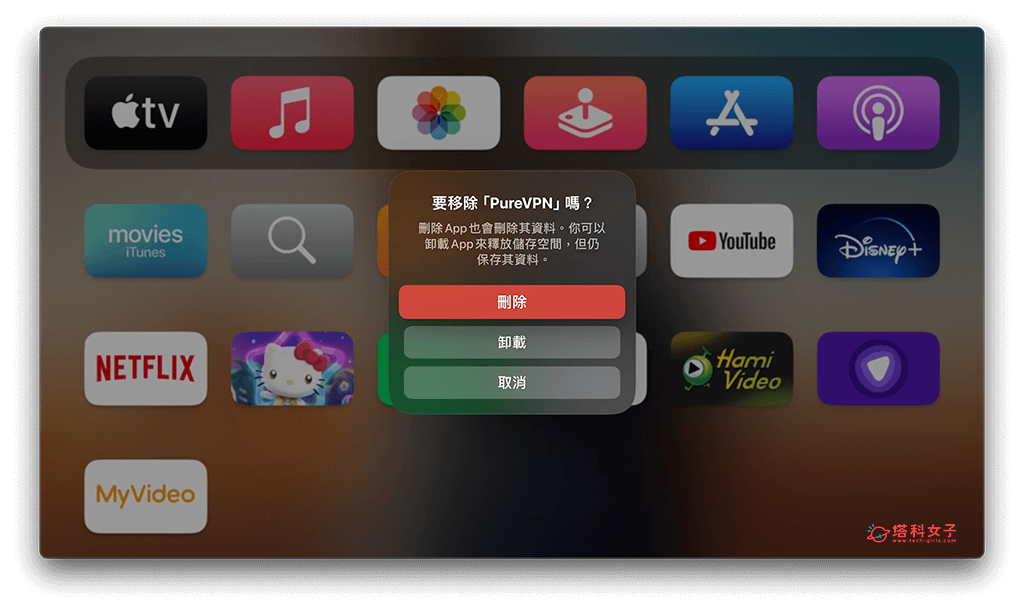 從 Apple TV 主畫面刪除 App：點選刪除