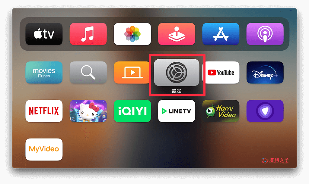 在 Apple TV 設定裡刪除 App：設定