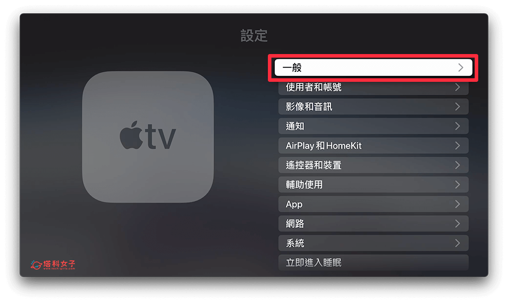 在 Apple TV 設定裡刪除 App：一般