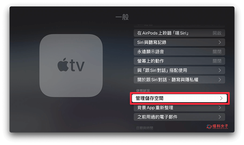 在 Apple TV 設定裡刪除 App：管理儲存空間