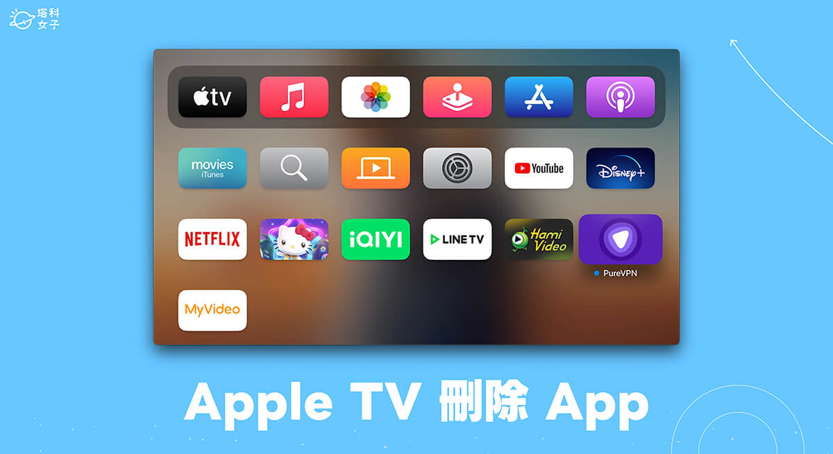 Apple TV 刪除 App 教學，2 個方法徹底移除應用程式