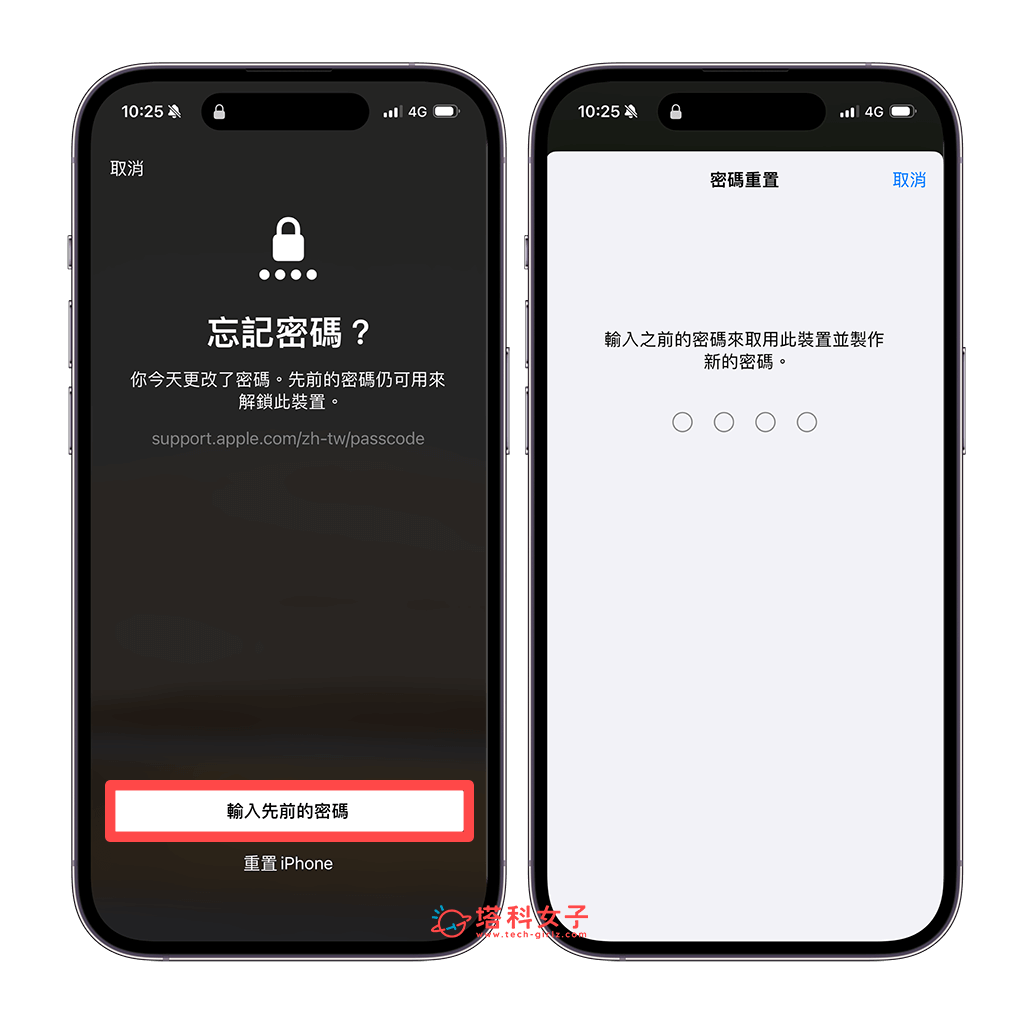 使用「舊密碼」重置 iPhone 鎖屏密碼：輸入先前密碼