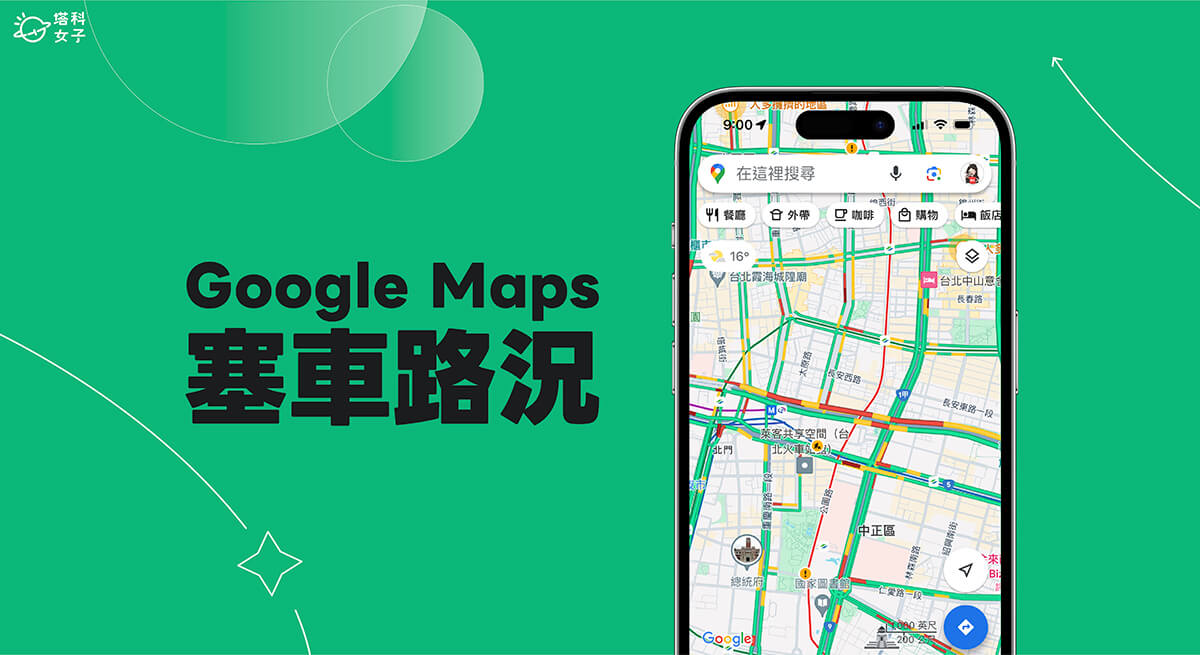 Google Map 塞車路況怎麼看？這 2 方法查看某地點塞車路況！
