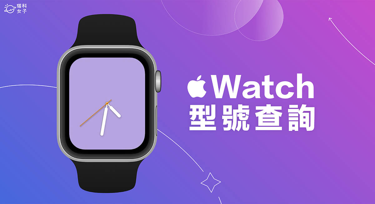 Apple Watch 型號查詢教學，查看自己的 Apple Watch 第幾代